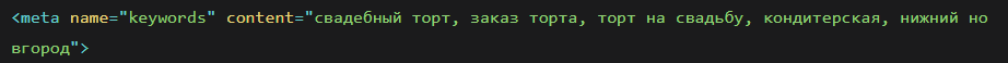 пример использования тега Keywords