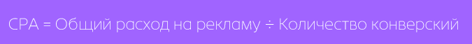 формула CPA