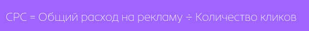 формула CPC