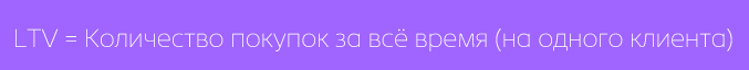 формула LTV