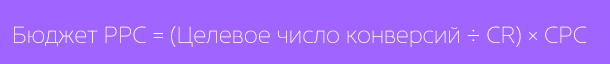 формула PPC