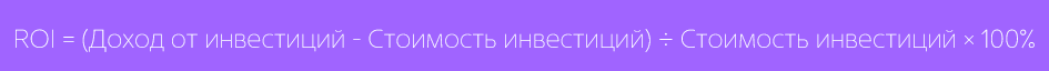 формула ROI
