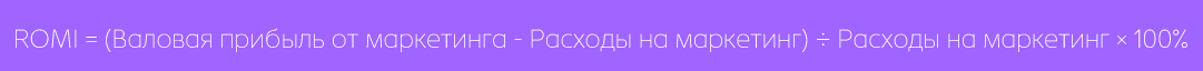 формула ROMI