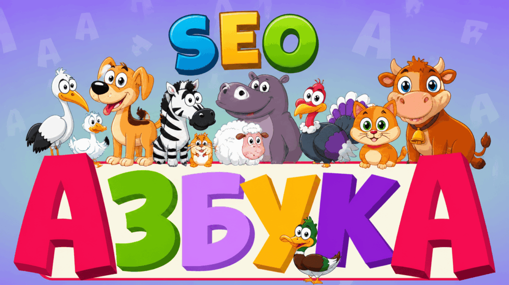seo азбука
